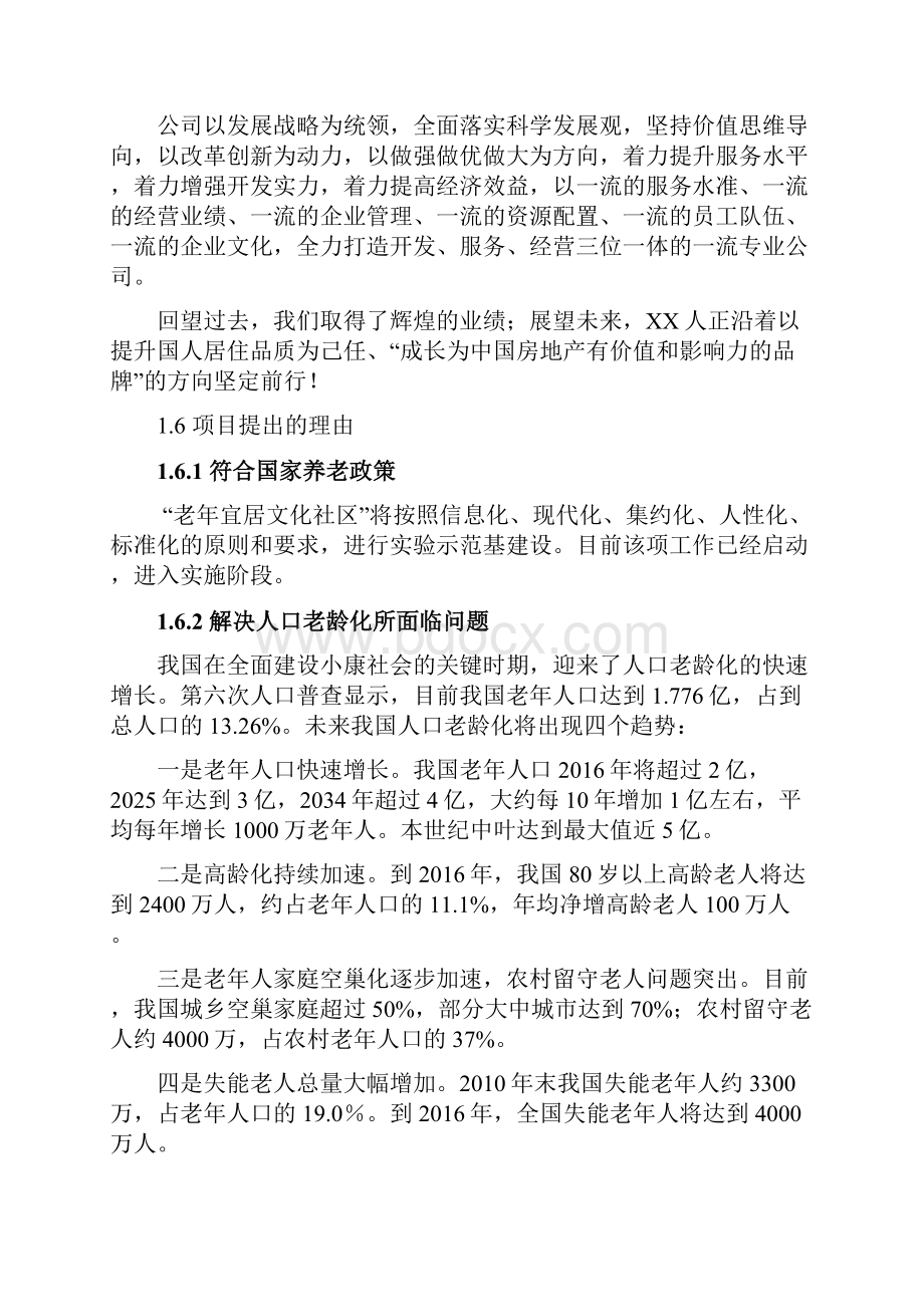 最新最完整智能化养老示范宜居文化社区可行性研究报告.docx_第2页