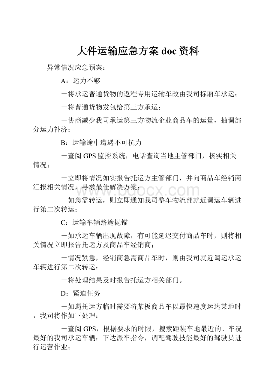 大件运输应急方案doc资料.docx_第1页