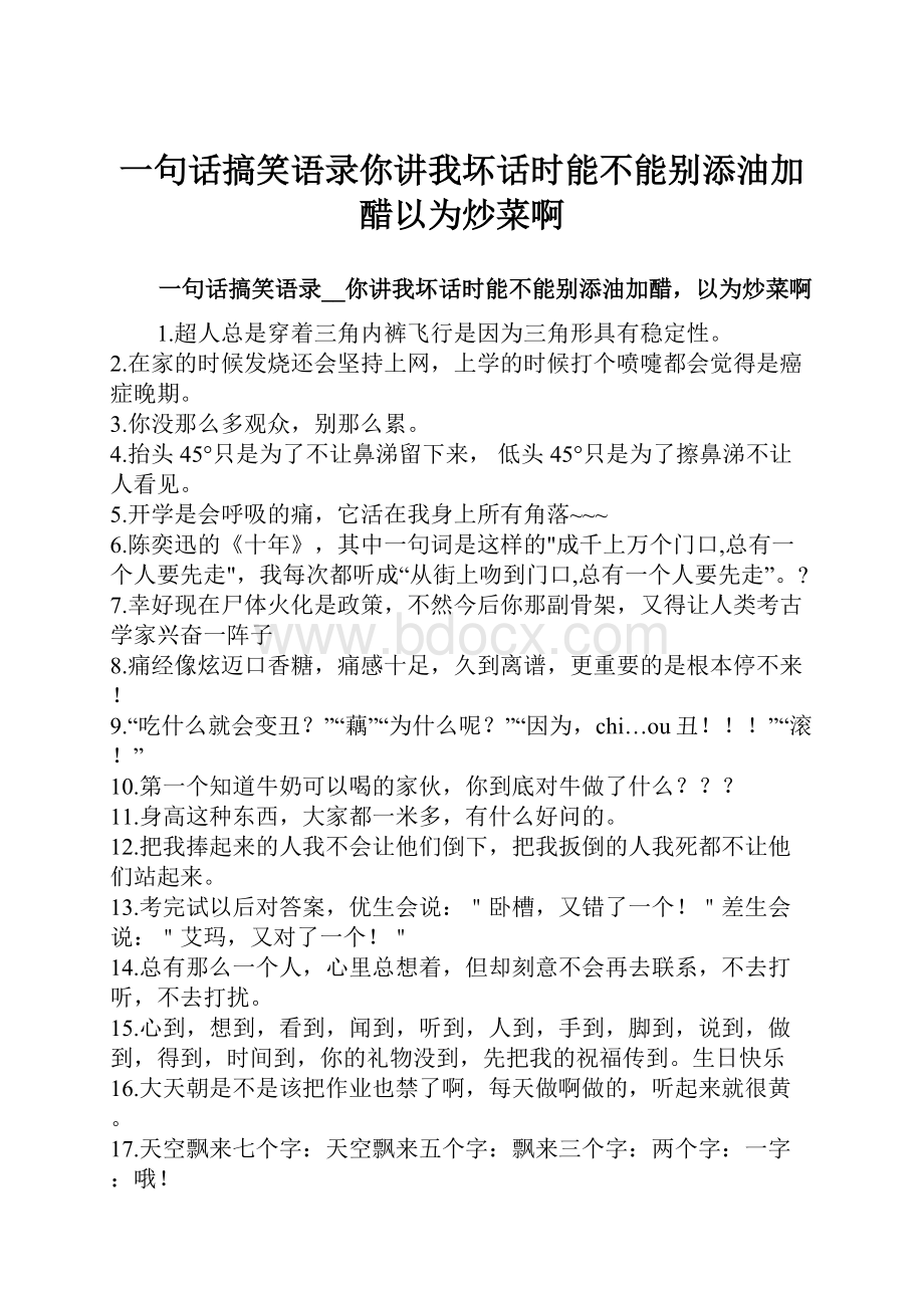 一句话搞笑语录你讲我坏话时能不能别添油加醋以为炒菜啊.docx