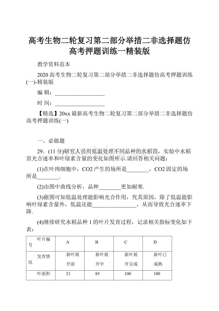 高考生物二轮复习第二部分举措二非选择题仿高考押题训练一精装版.docx_第1页