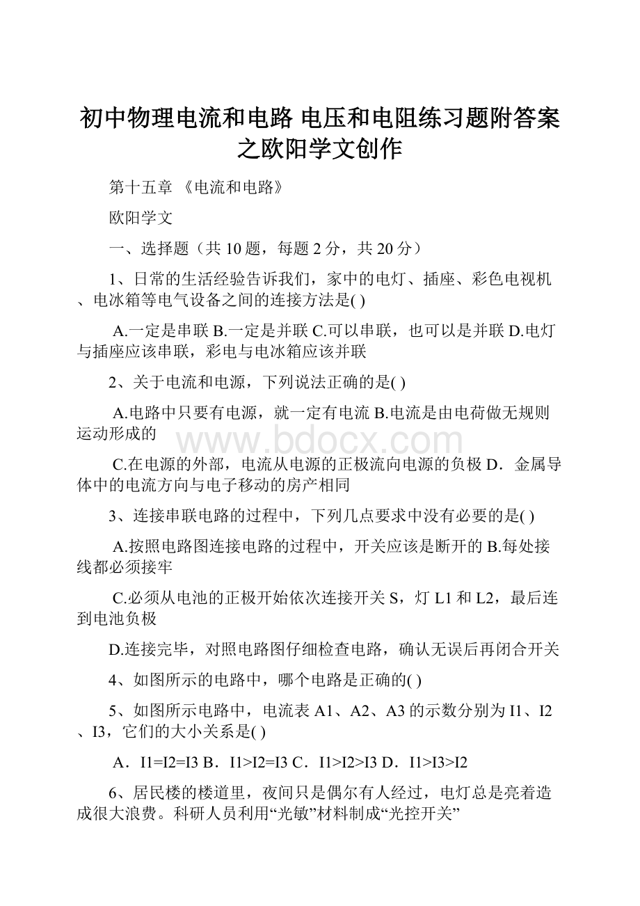 初中物理电流和电路电压和电阻练习题附答案之欧阳学文创作.docx