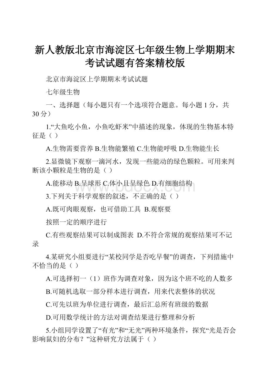 新人教版北京市海淀区七年级生物上学期期末考试试题有答案精校版.docx