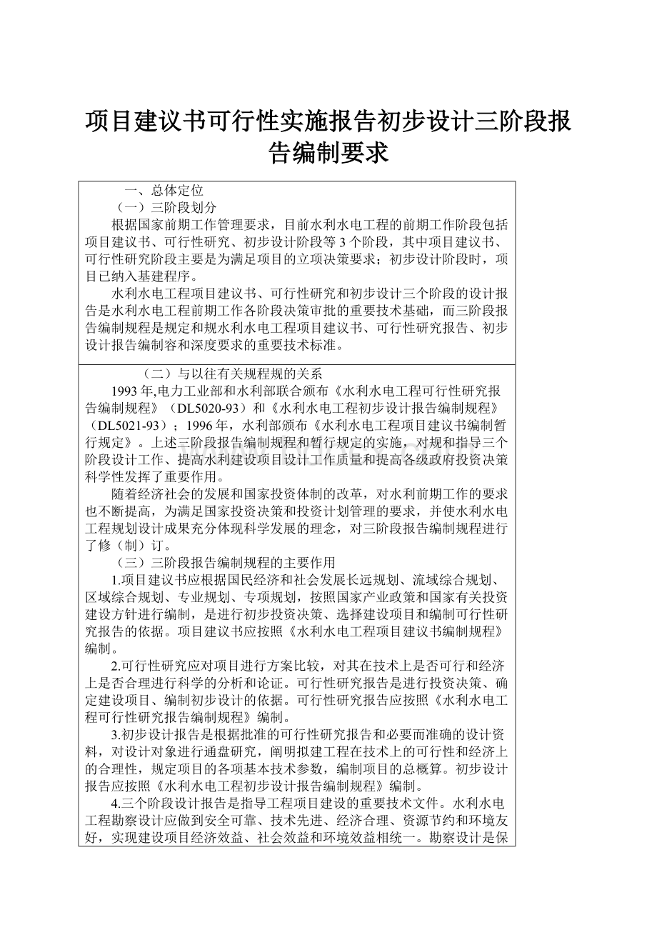 项目建议书可行性实施报告初步设计三阶段报告编制要求.docx_第1页