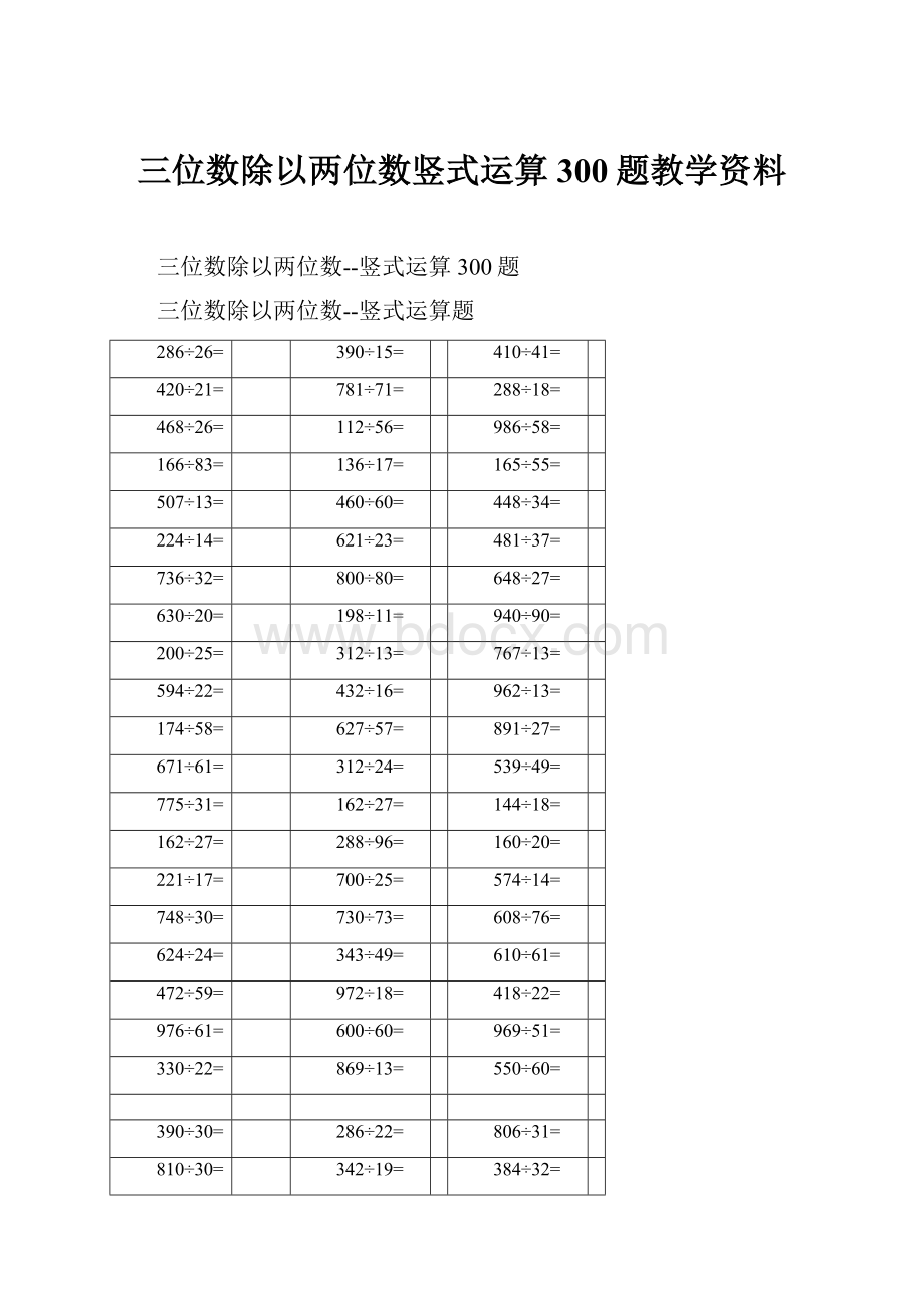 三位数除以两位数竖式运算300题教学资料.docx