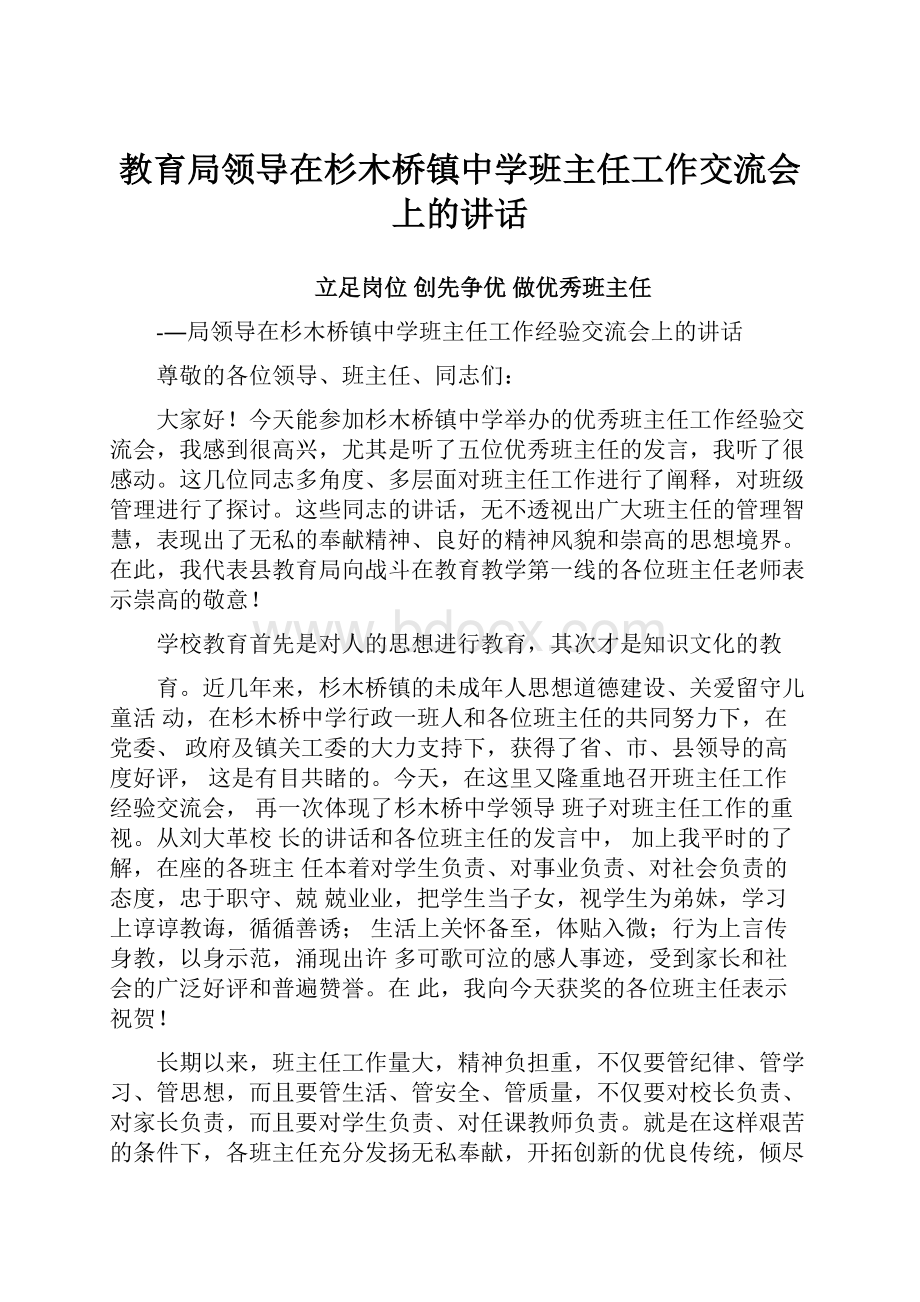 教育局领导在杉木桥镇中学班主任工作交流会上的讲话.docx_第1页