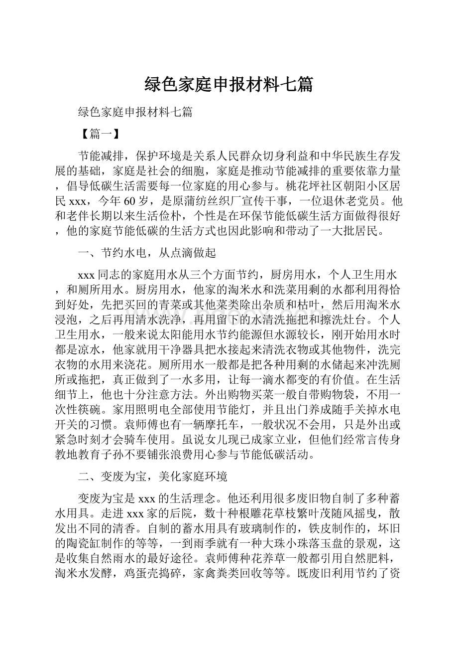 绿色家庭申报材料七篇.docx_第1页