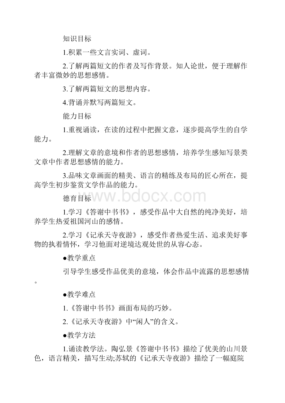 答谢中书书和记承天寺夜游教案.docx_第2页