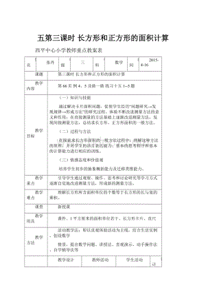 五第三课时长方形和正方形的面积计算.docx