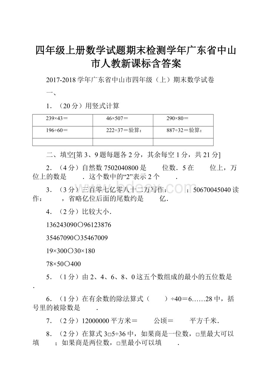 四年级上册数学试题期末检测学年广东省中山市人教新课标含答案.docx