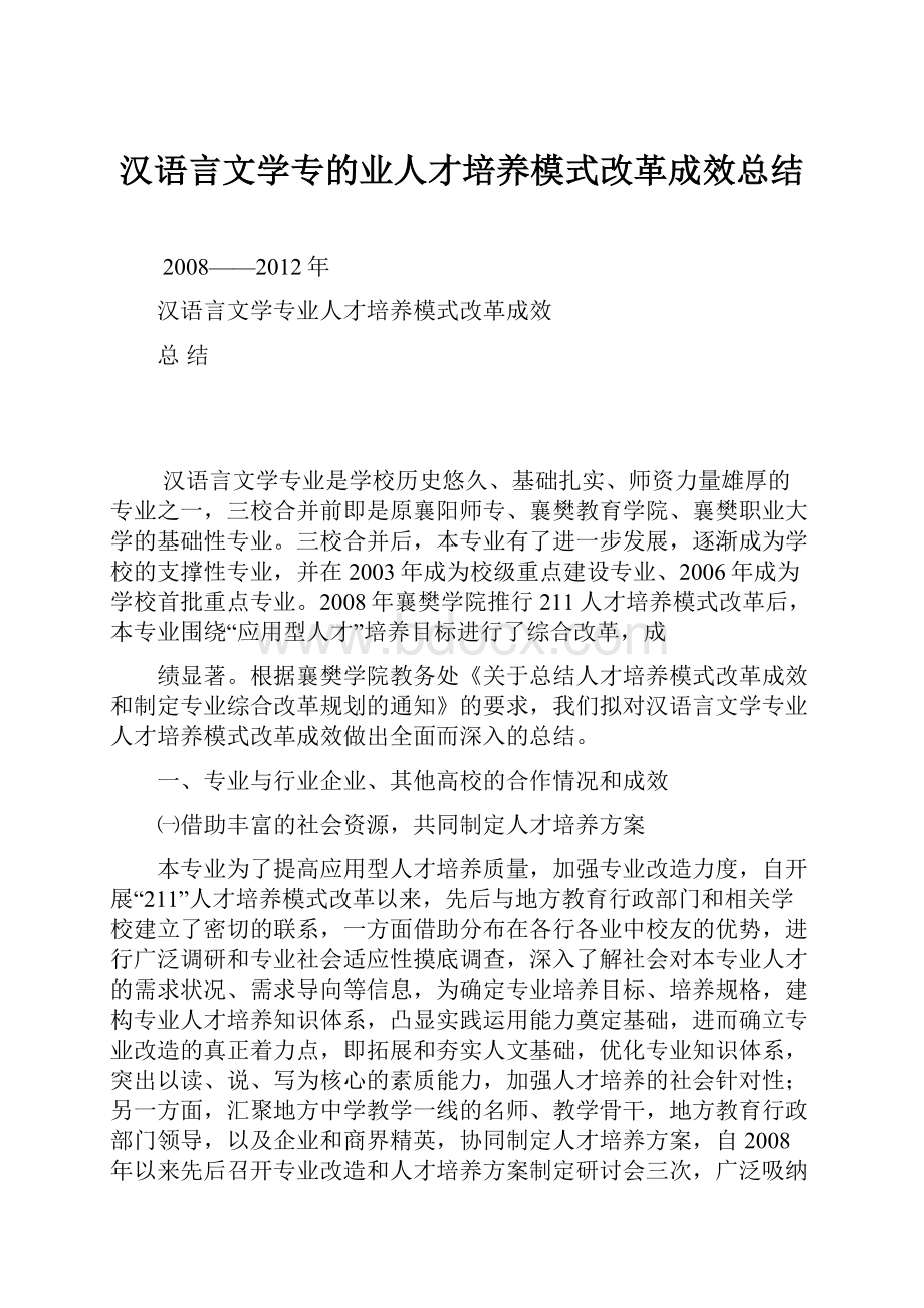 汉语言文学专的业人才培养模式改革成效总结.docx