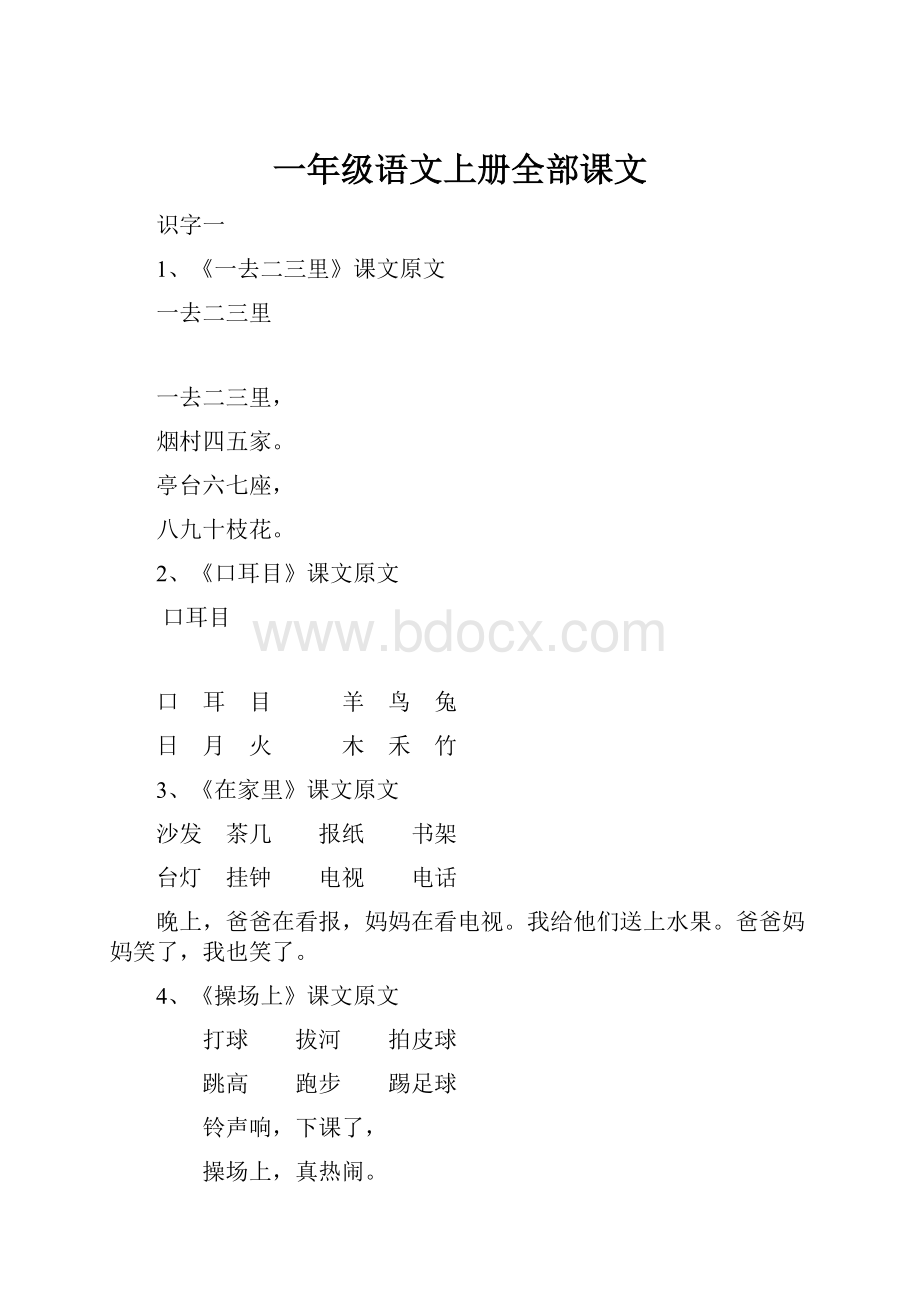 一年级语文上册全部课文.docx