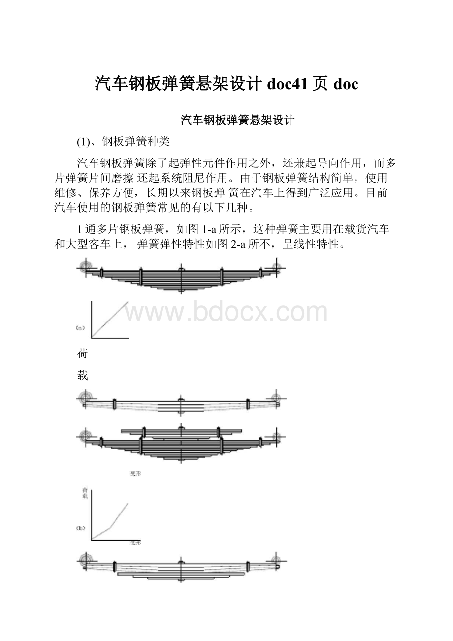 汽车钢板弹簧悬架设计doc41页doc.docx