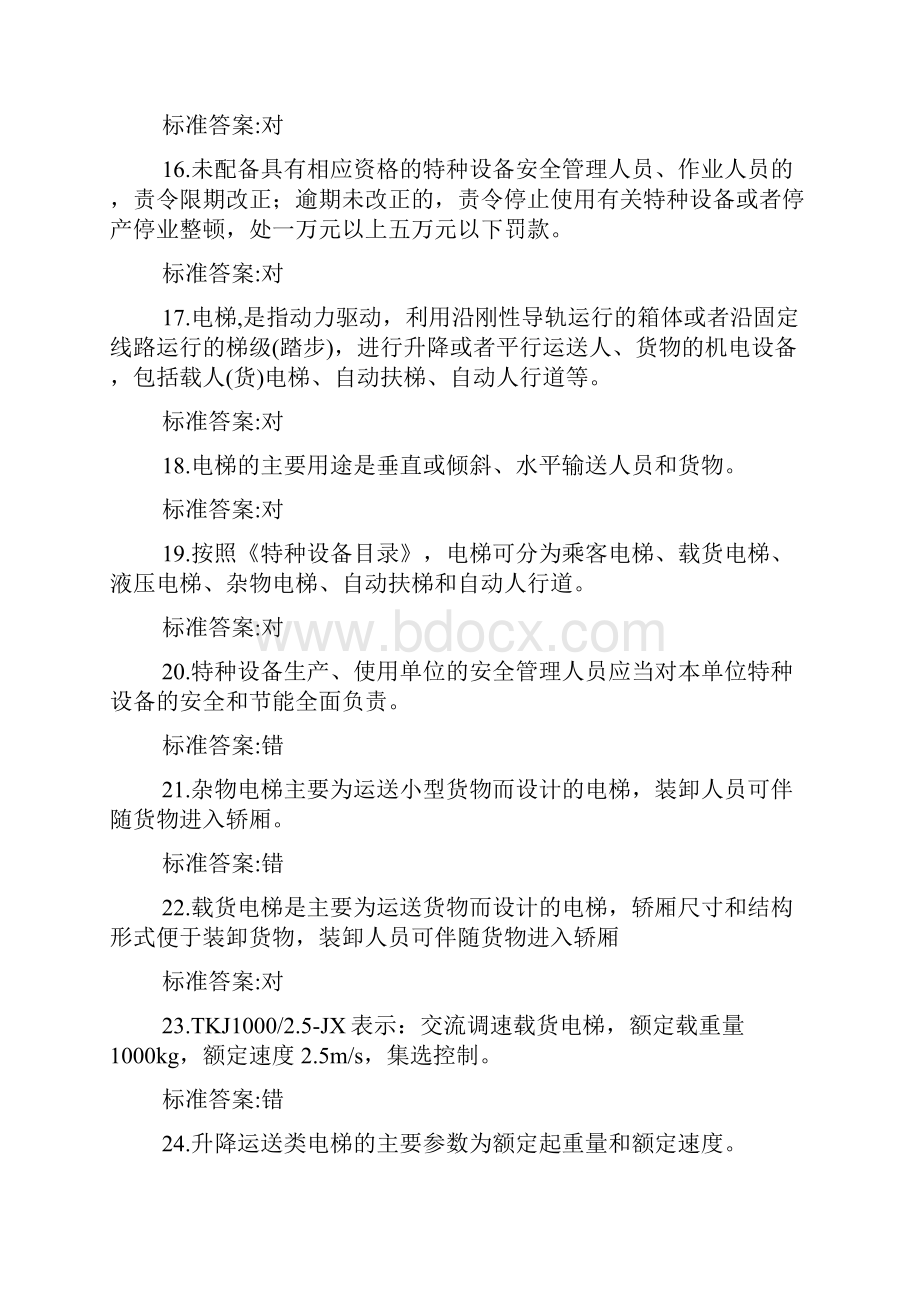 电梯安全管理人员考试题及参考答案判断题.docx_第3页