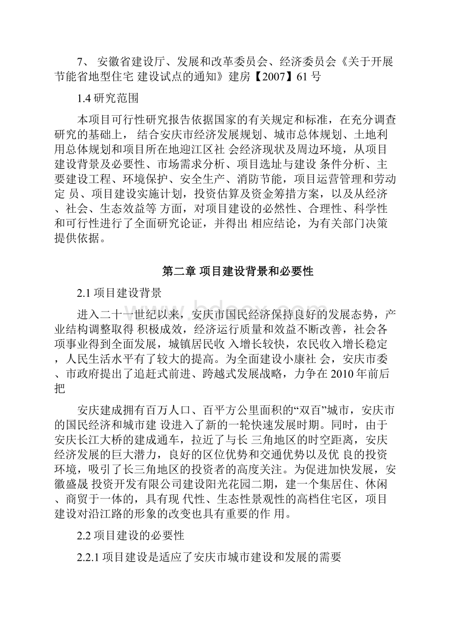 房地产开可研报告阳光花园二期终稿.docx_第3页