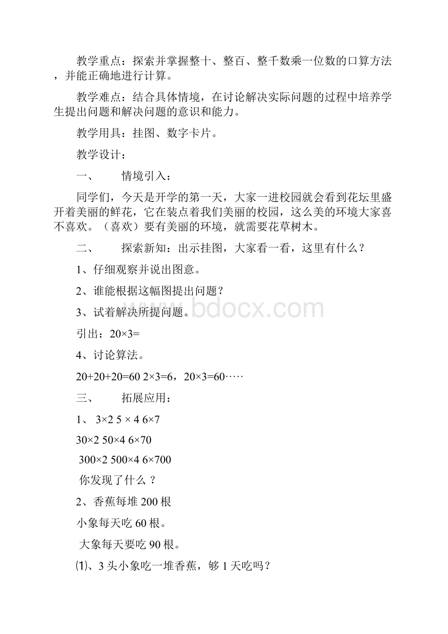 北师大版小学三年级上册数学教案.docx_第2页