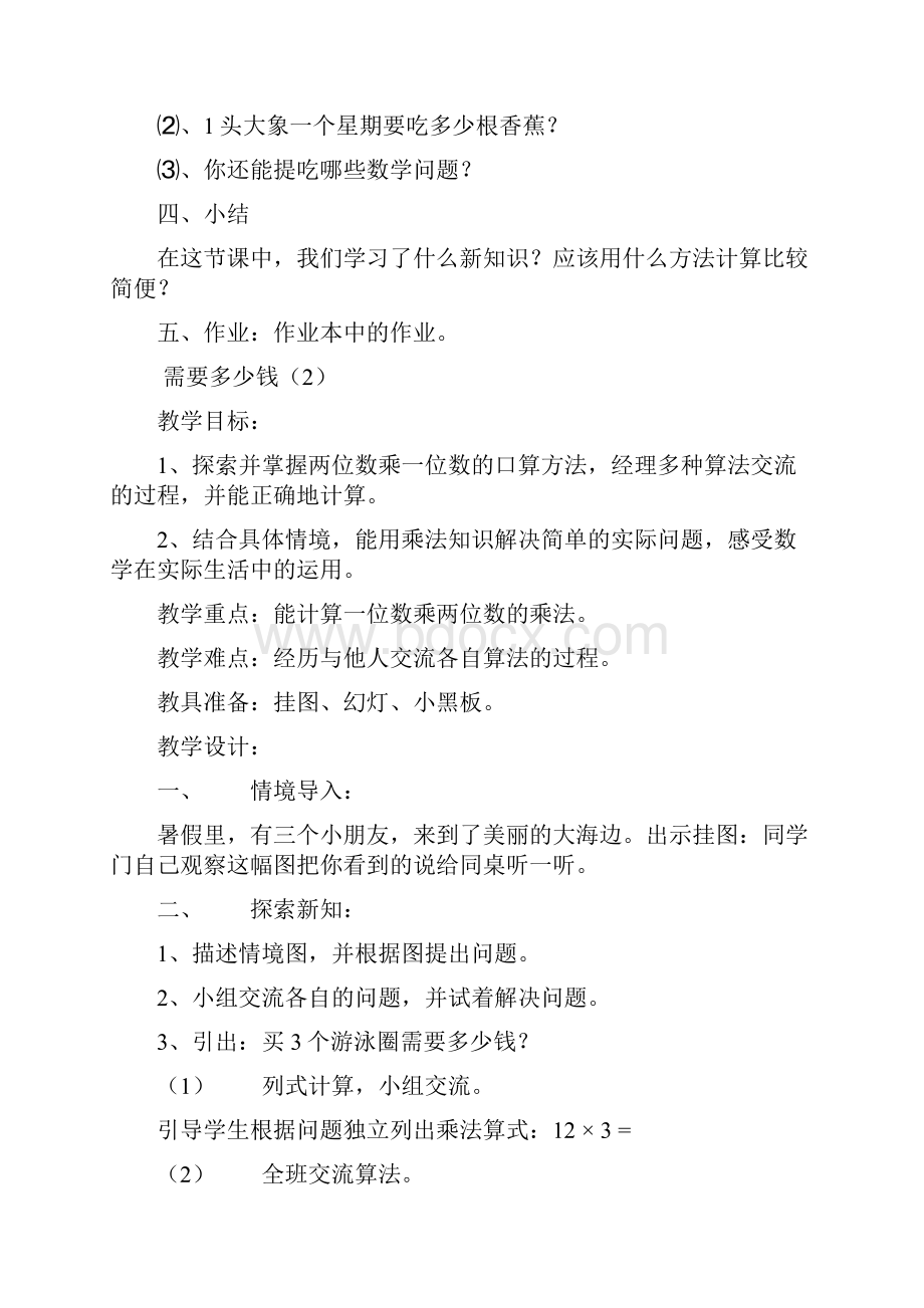 北师大版小学三年级上册数学教案.docx_第3页