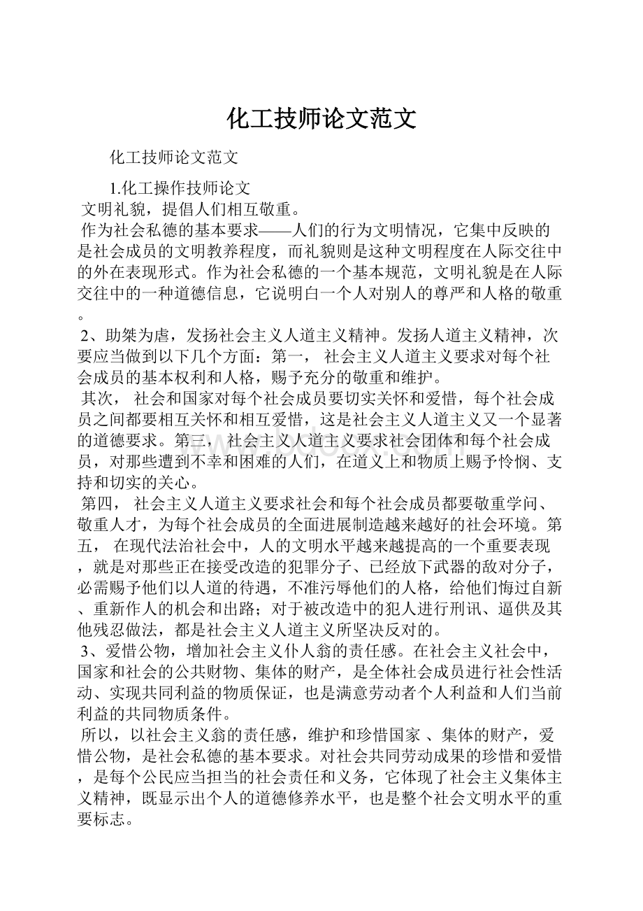 化工技师论文范文.docx