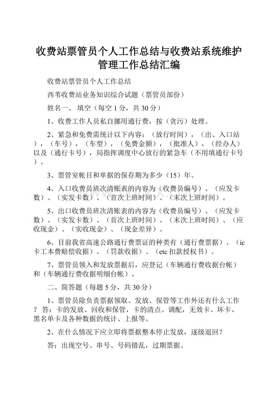 收费站票管员个人工作总结与收费站系统维护管理工作总结汇编.docx