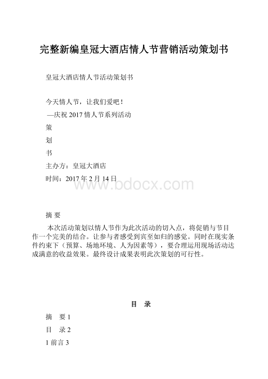 完整新编皇冠大酒店情人节营销活动策划书.docx_第1页