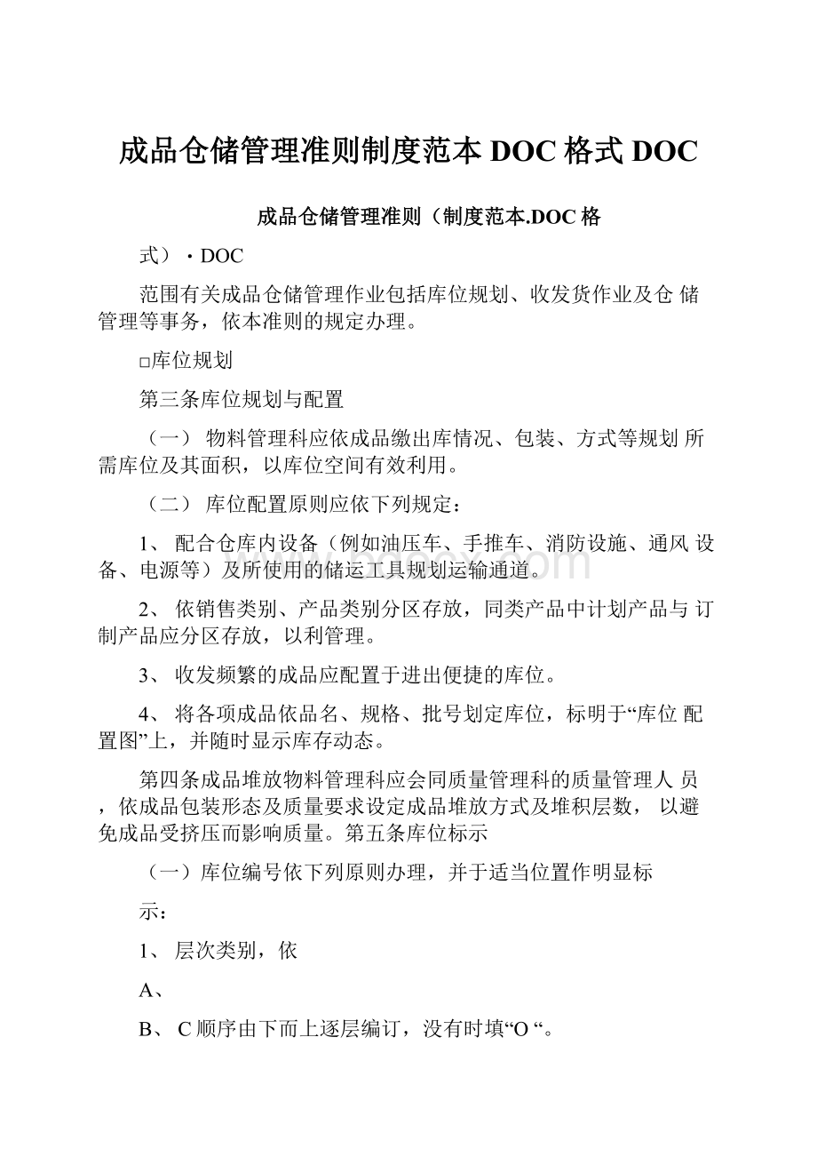 成品仓储管理准则制度范本DOC格式DOC.docx_第1页