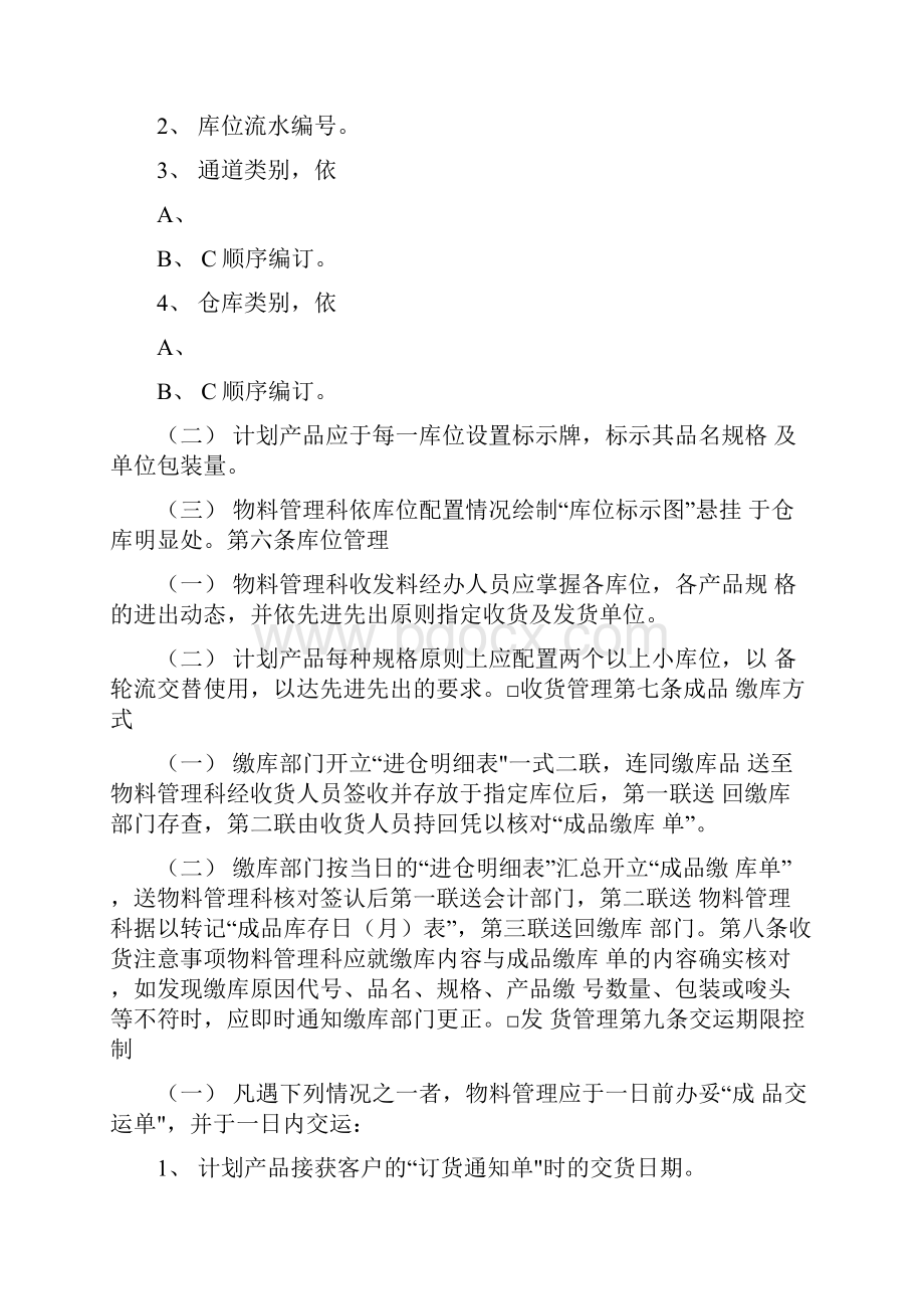 成品仓储管理准则制度范本DOC格式DOC.docx_第2页