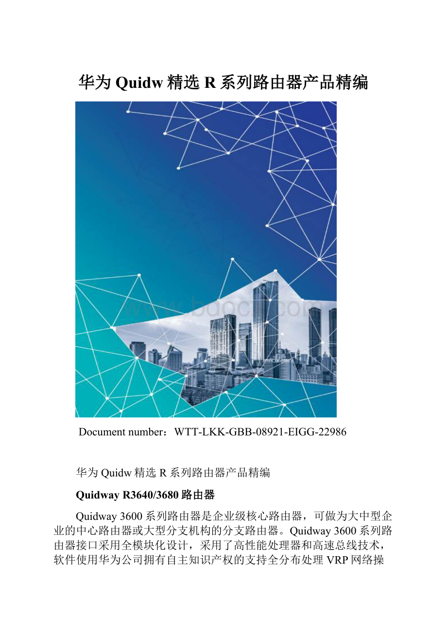 华为Quidw精选R系列路由器产品精编.docx_第1页