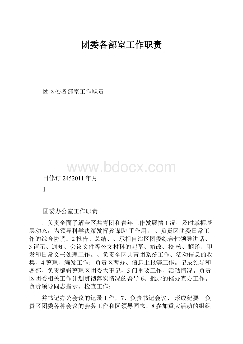 团委各部室工作职责.docx_第1页