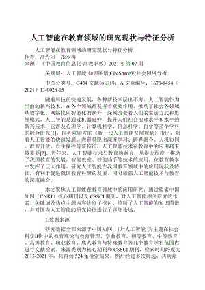 人工智能在教育领域的研究现状与特征分析.docx