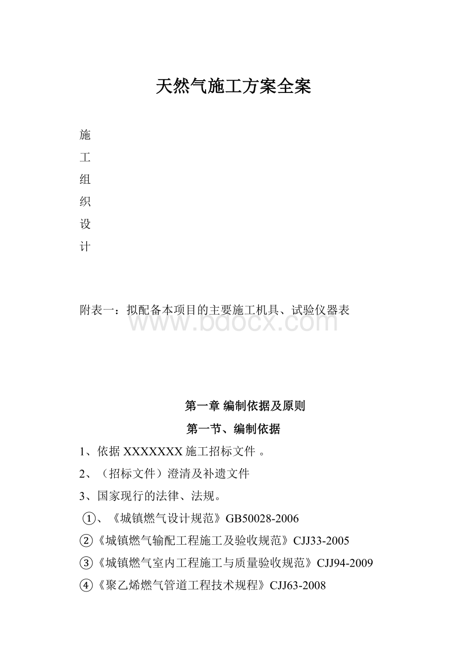 天然气施工方案全案.docx