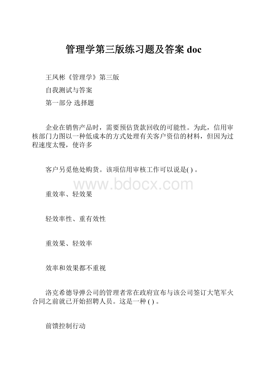 管理学第三版练习题及答案doc.docx_第1页