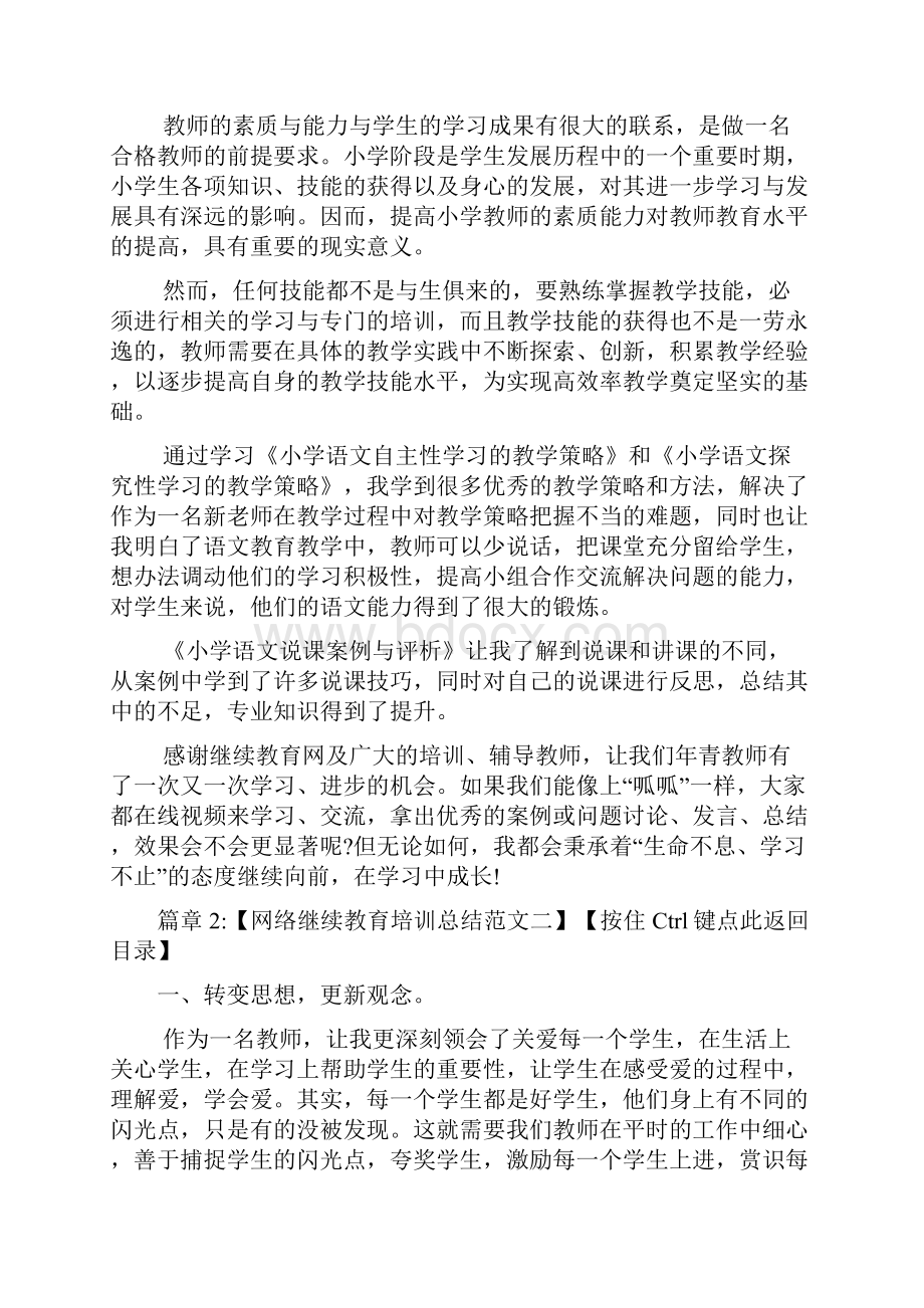 网络继续教育培训总结范文4篇.docx_第3页