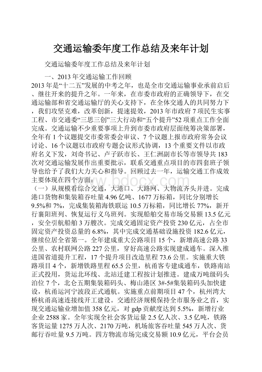 交通运输委年度工作总结及来年计划.docx