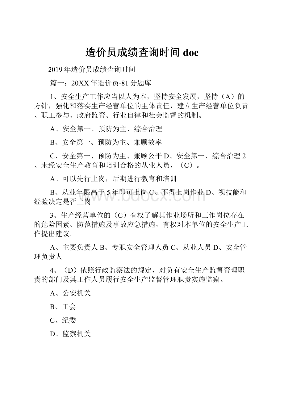 造价员成绩查询时间doc.docx