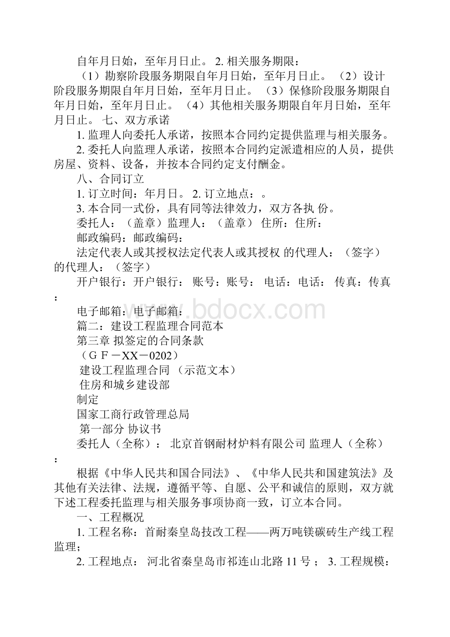 建筑施工监理合同学习资料.docx_第2页