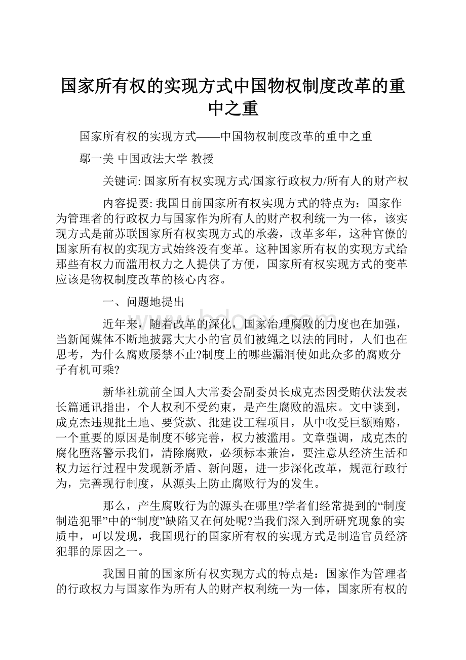 国家所有权的实现方式中国物权制度改革的重中之重.docx_第1页