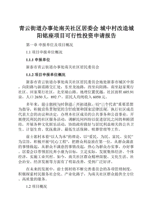 青云街道办事处南关社区居委会 城中村改造城阳铭座项目可行性投资申请报告.docx