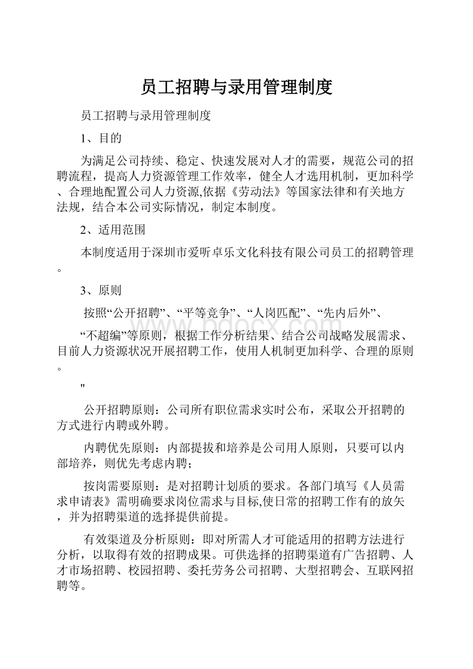 员工招聘与录用管理制度.docx_第1页