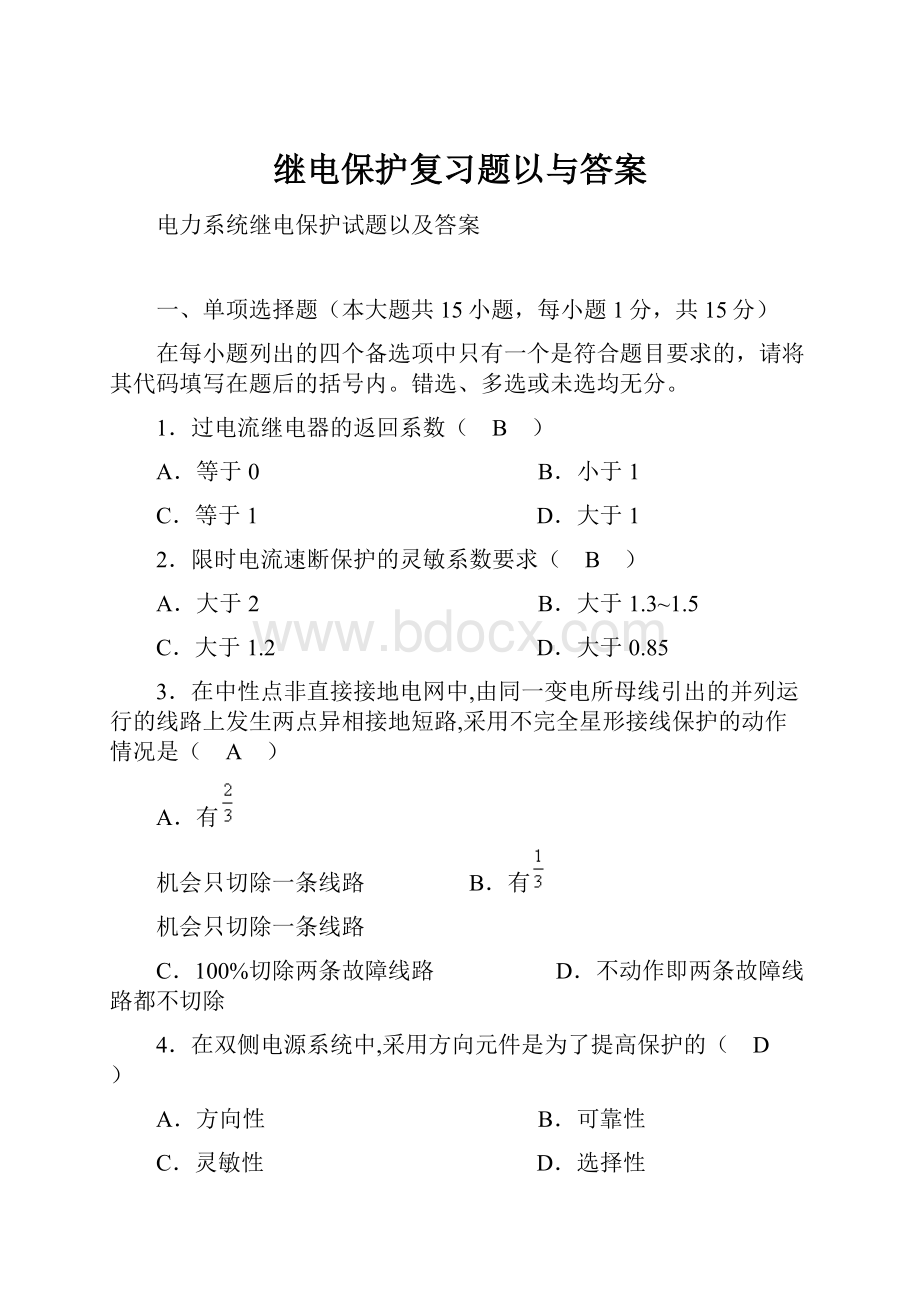 继电保护复习题以与答案.docx_第1页