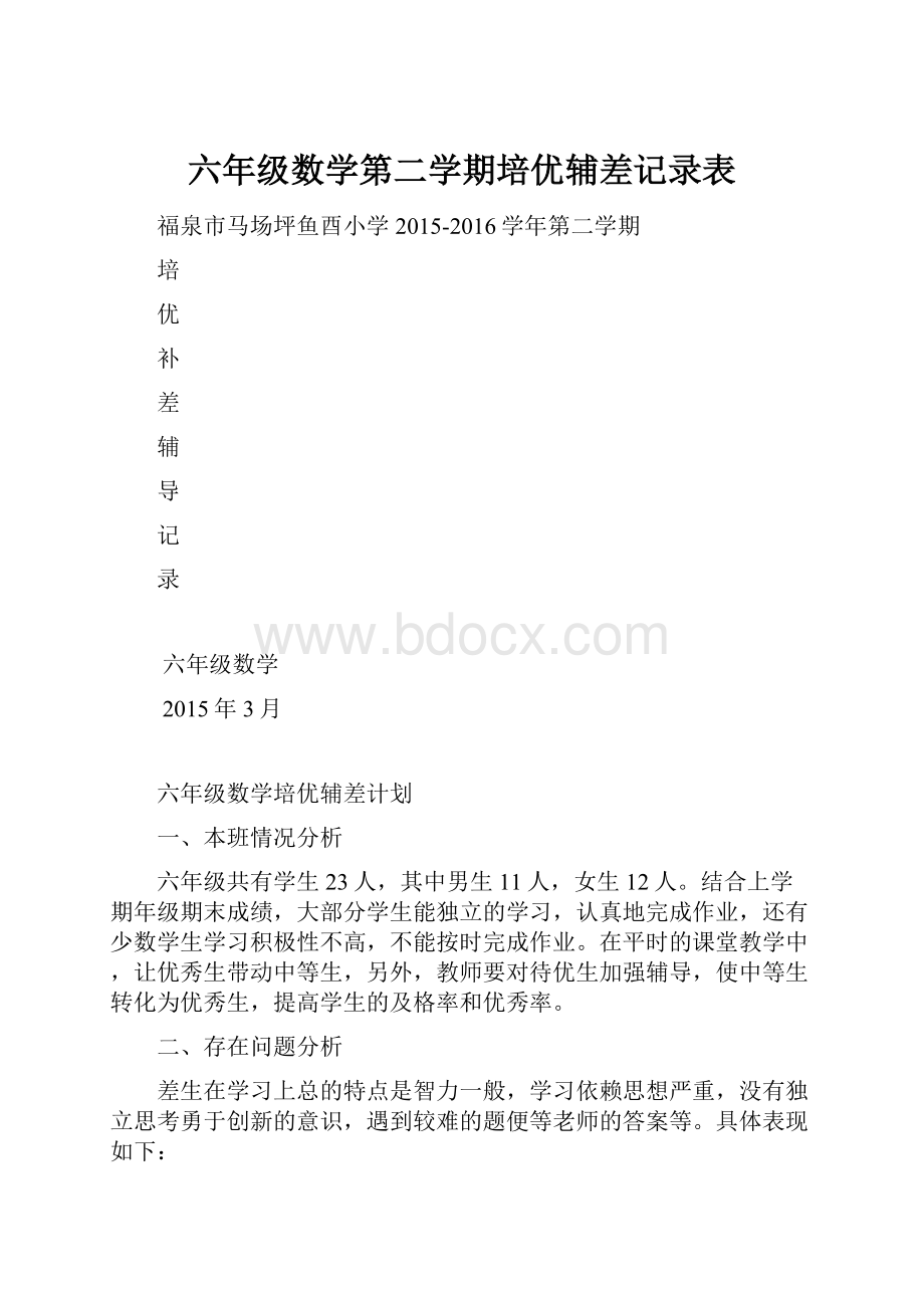 六年级数学第二学期培优辅差记录表.docx