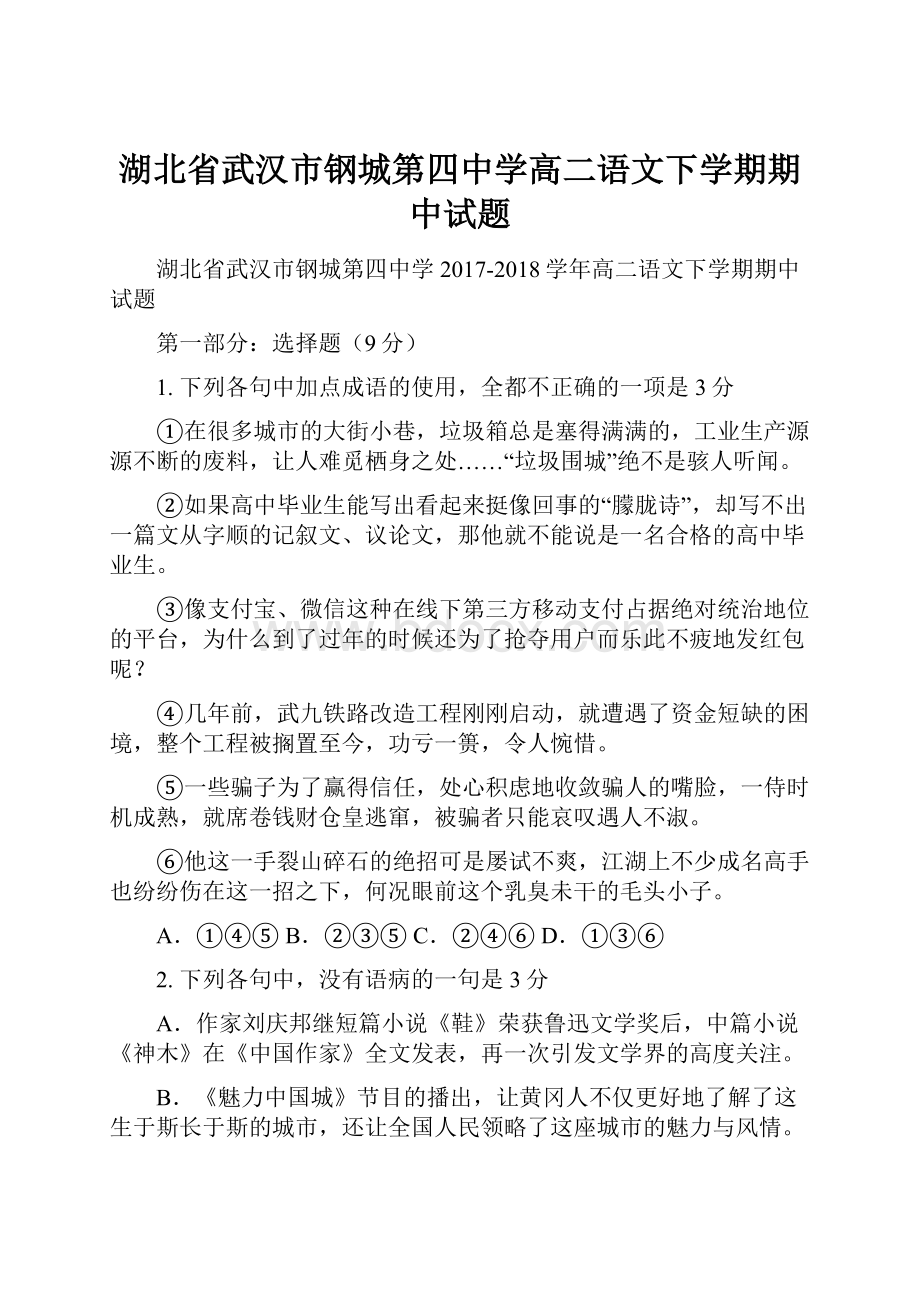 湖北省武汉市钢城第四中学高二语文下学期期中试题.docx