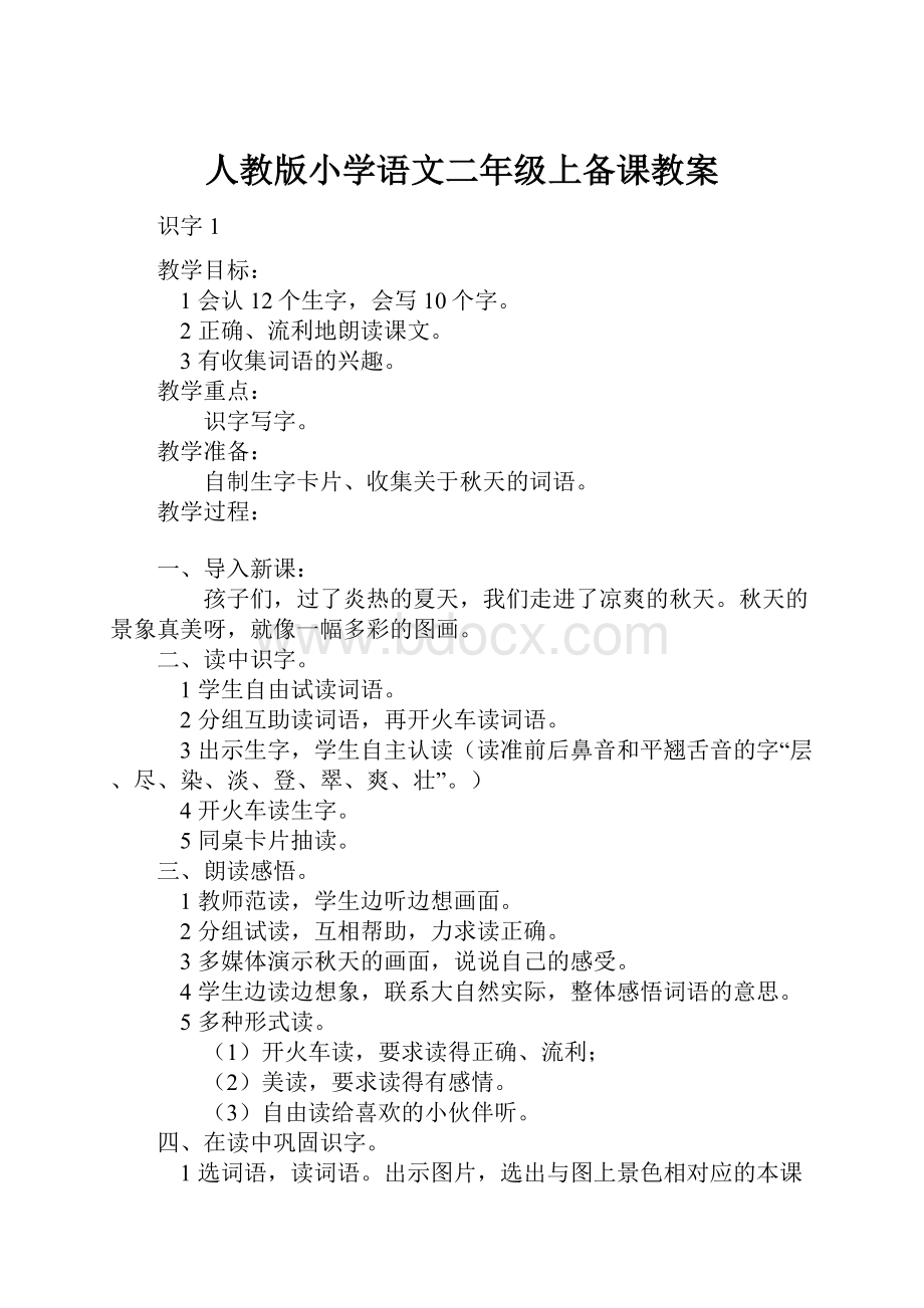 人教版小学语文二年级上备课教案.docx_第1页