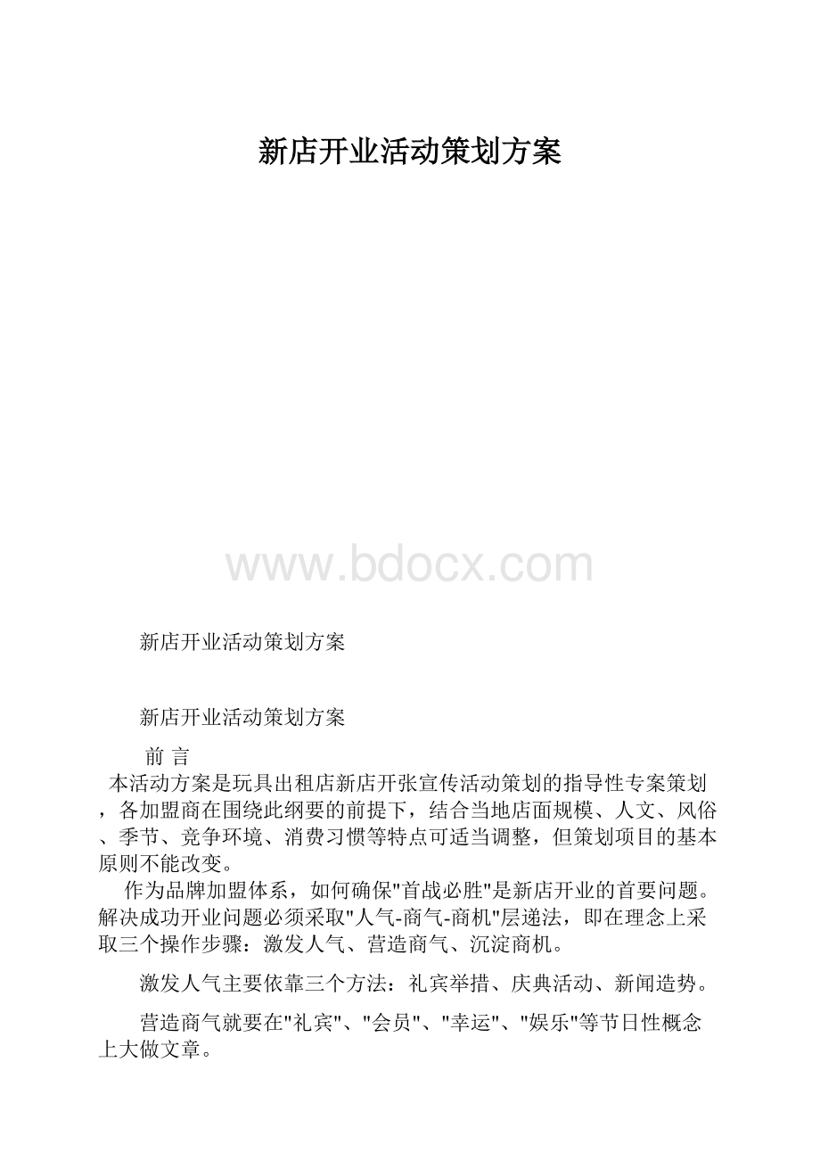 新店开业活动策划方案.docx_第1页