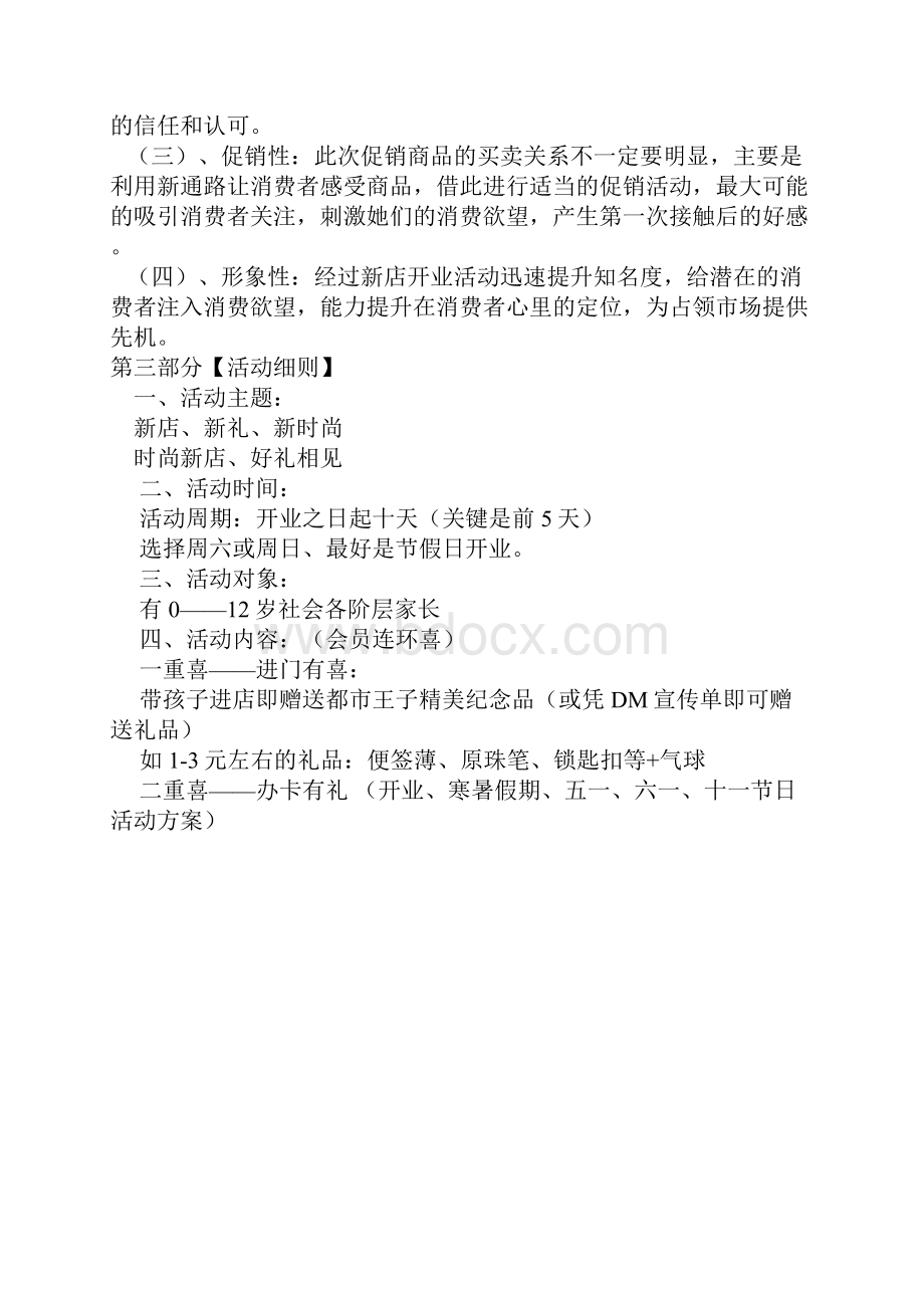 新店开业活动策划方案.docx_第3页