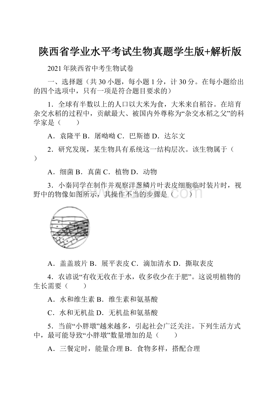 陕西省学业水平考试生物真题学生版+解析版.docx