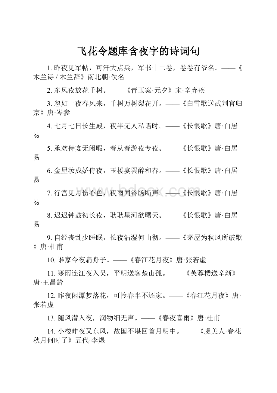 飞花令题库含夜字的诗词句.docx_第1页