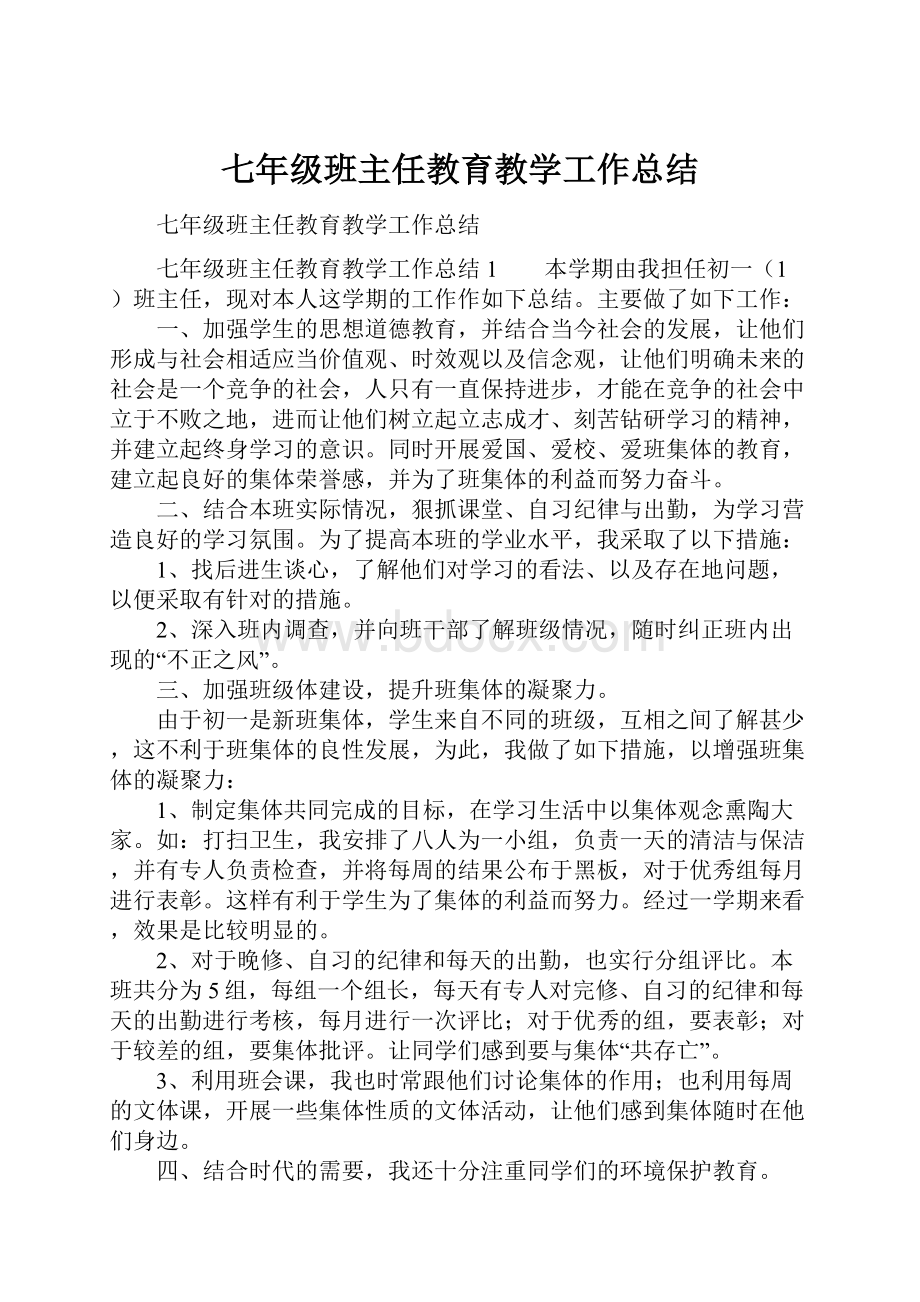 七年级班主任教育教学工作总结.docx