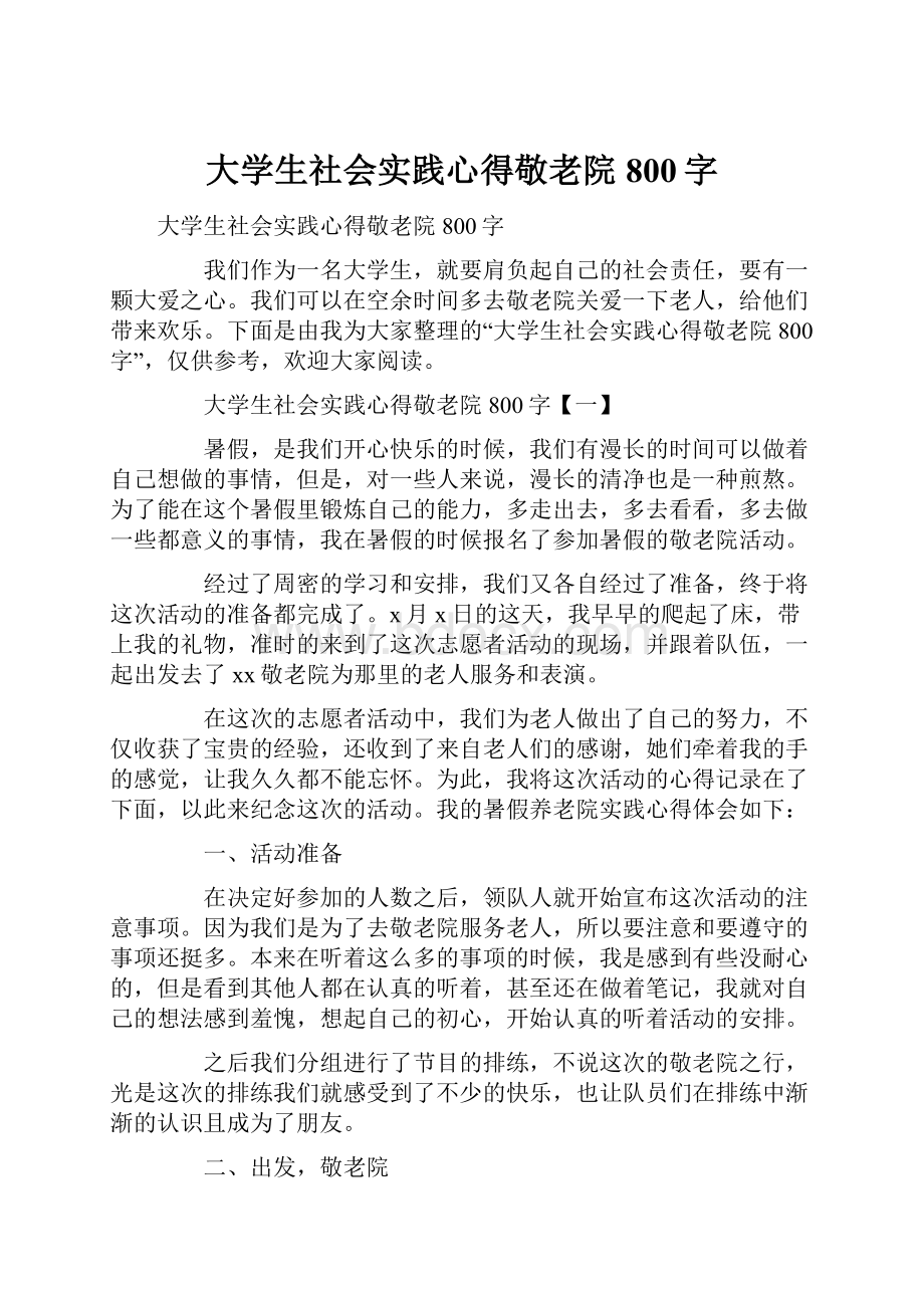 大学生社会实践心得敬老院800字.docx