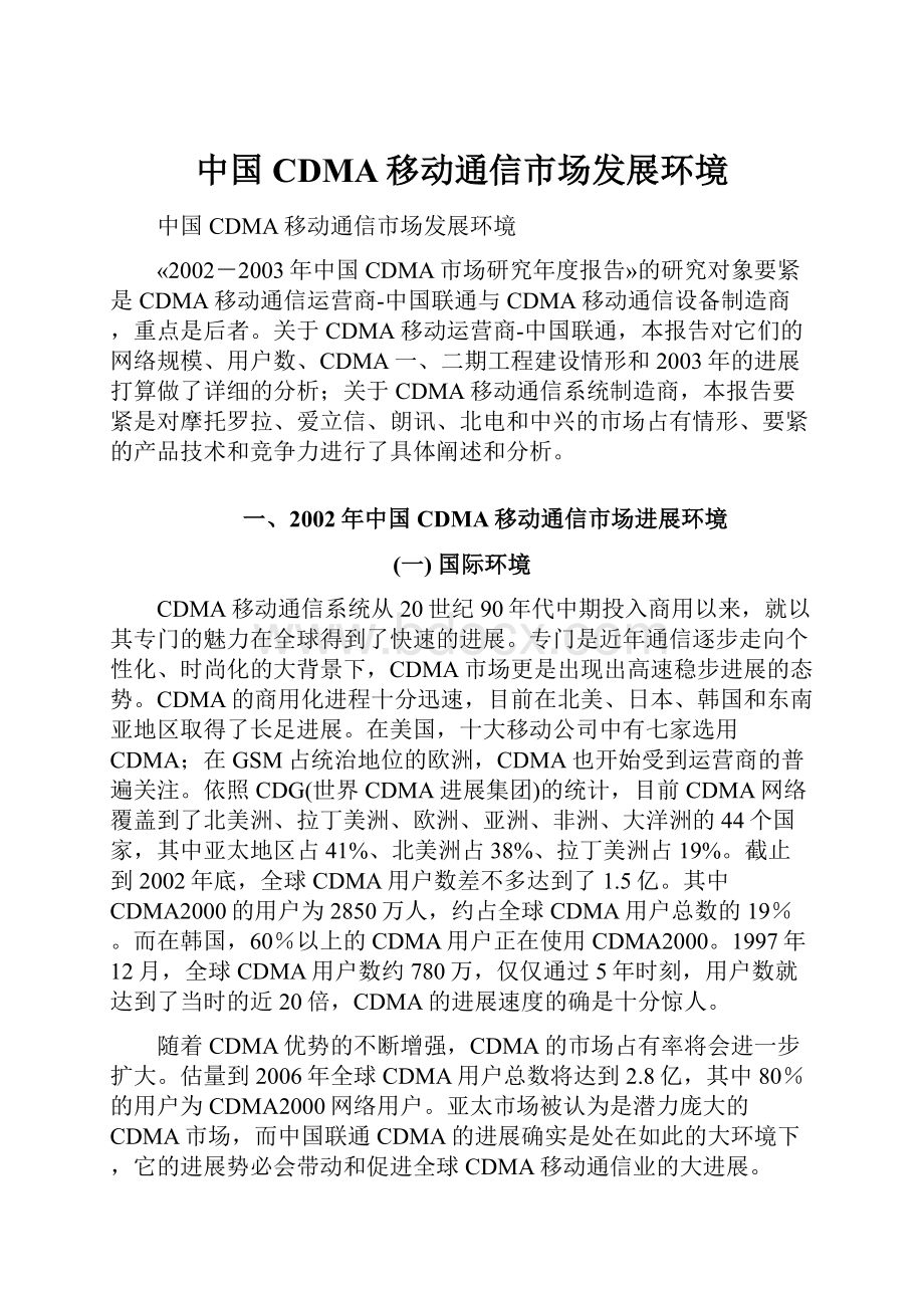 中国CDMA移动通信市场发展环境.docx