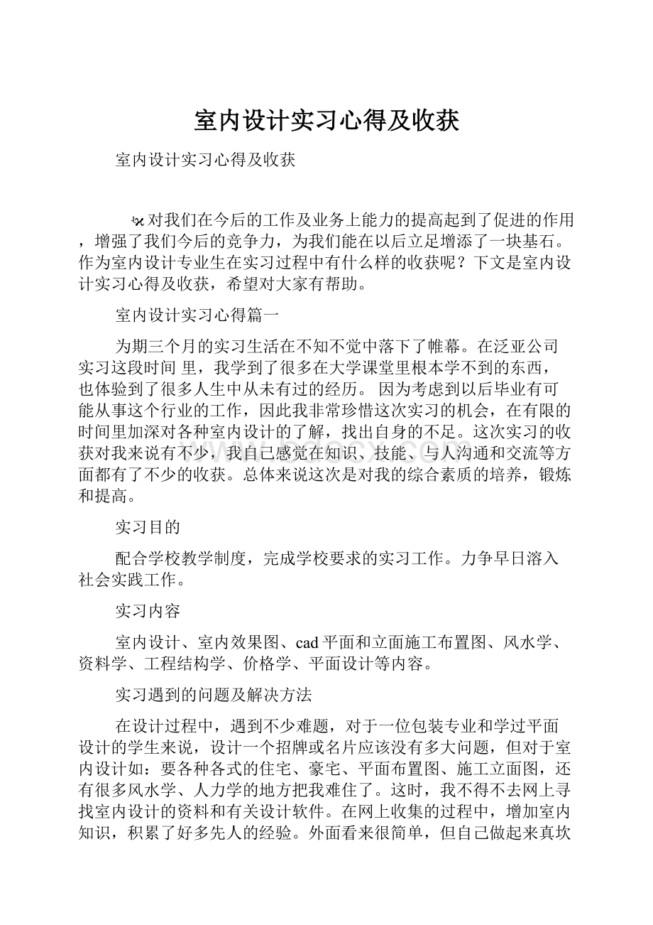 室内设计实习心得及收获.docx