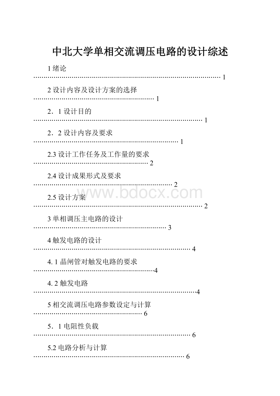 中北大学单相交流调压电路的设计综述.docx